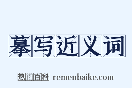 摹写近义词是什么意思的图片